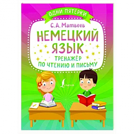 Учебники, самоучители, пособия, книга Немецкий язык. Тренажёр по чтению и письму купить по скидке