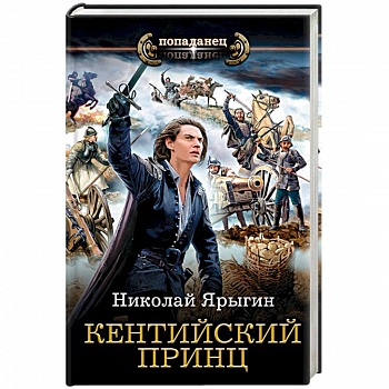 Кентийский принц