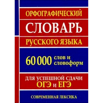 Орфографический словарь русского языка для успешной сдачи ОГЭ и ЕГЭ. 60 000 слов и словоформ Орфографический словарь русского языка для успешной сдачи ОГЭ и ЕГЭ. 60 000 слов и словоформ