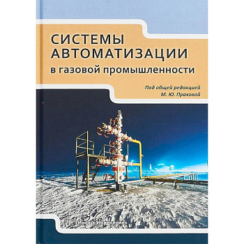 Системы автоматизации в газовой промышленности. Учебное пособие Системы автоматизации в газовой промышленности. Учебное пособие