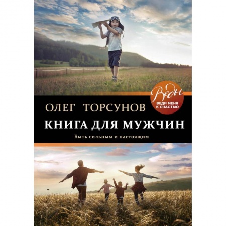 Эзотерические учения, книга Книга для мужчин. Быть сильным и настоящим купить по скидке
