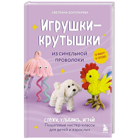 Поделки, мастерилки, книга Игрушки-крутышки из синельной проволоки купить по скидке