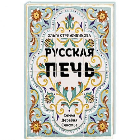 Кулинария, книга Русская печь.  Семья.  Деревня.  Счастье. купить по скидке