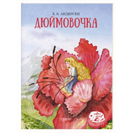 Сказки зарубежных писателей, книга Дюймовочка купить по скидке