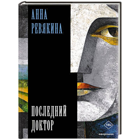 Общество, книга Последний доктор купить по скидке