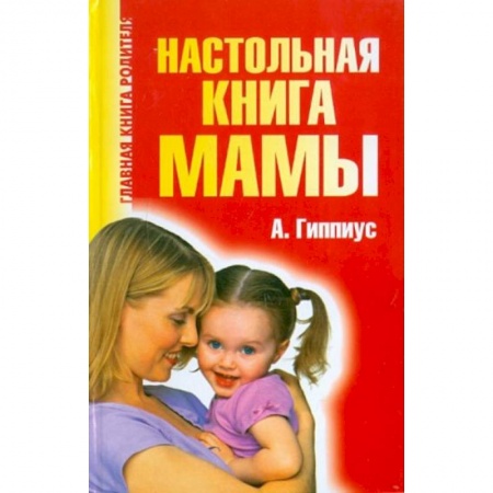 Популярная и нетрадиционная медицина, книга Настольная книга мамы купить по скидке