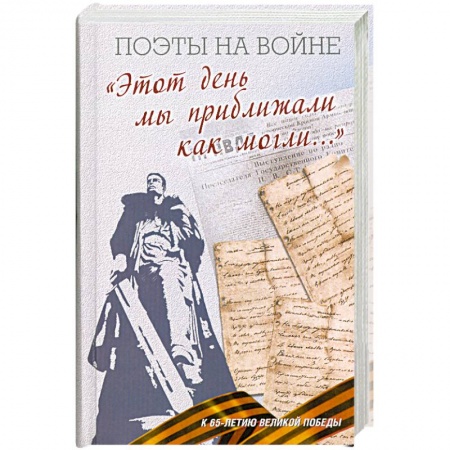 Книги, книга Этот день мы приближали как могли купить по скидке