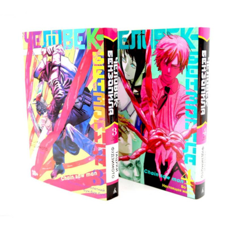 Комиксы. Манга. Фэнтези, книга Человек-бензопила 3-4 (комплект из 2-х книг) купить по скидке