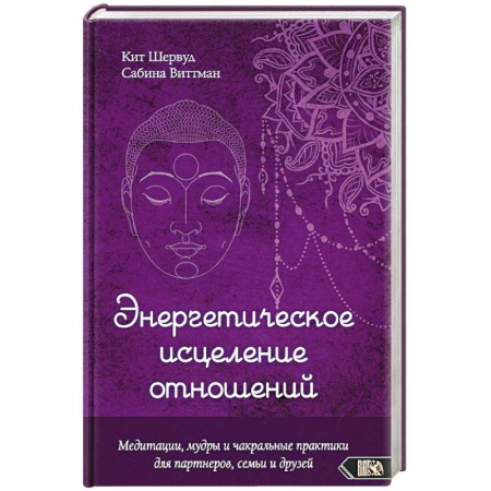 Другие духовные практики, книга Энергетическое исцеление отношений. Медитации, мудры и чакральные практики для партнеров, семьи купить по скидке