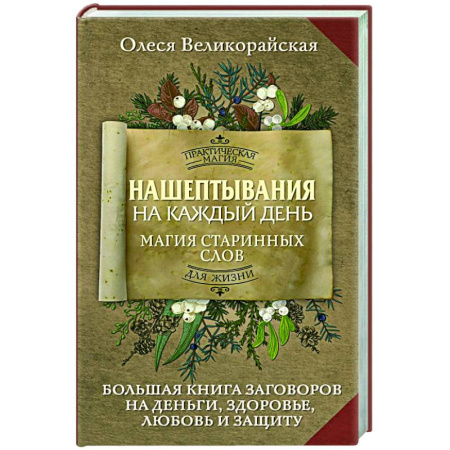 Заговоры, заклинания, книга Нашептывания на каждый день. Магия старинных слов. Большая книга заговоров на деньги, здоровье, любовь и защиту купить по скидке