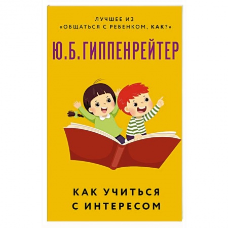 Возрастная психология, книга Как учиться с интересом купить по скидке