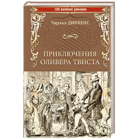 Зарубежная классика, книга Приключения Оливера Твиста купить по скидке