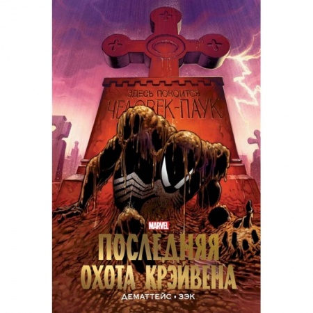 Комиксы. Манга, книга Человек-Паук. Последняя охота Крэйвена. Золотая коллекция Marvel купить по скидке