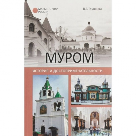 История городов, книга Муром. История и достопримечательности купить по скидке