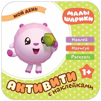 Малышарики с наклейками. Мой день