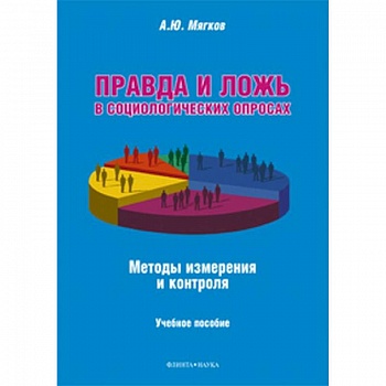 Правда и ложь в социологических опросах. Методы измерения и контроля Правда и ложь в социологических опросах. Методы измерения и контроля