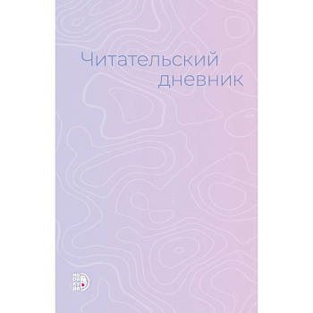 Читательский дневник
