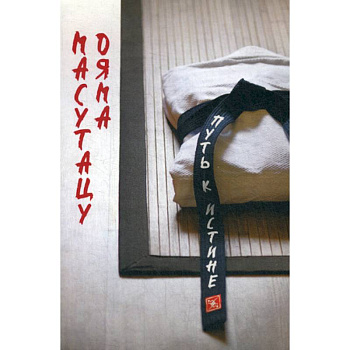 Советы для молодежи. Путь к истине