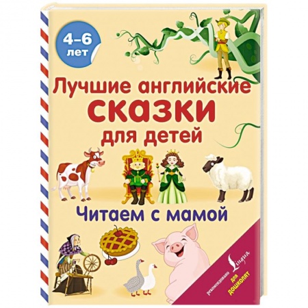Книги для дошкольников (4-6 лет), книга Лучшие английские сказки для детей. Читаем с мамой купить по скидке