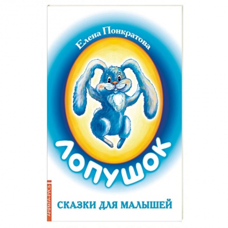 Сказки и истории для малышей, книга Лопушок. Сказки для малышей купить по скидке