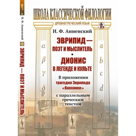 История зарубежного искусства, книга Эврипид - поэт и мыслитель. Дионис в легенде и культе: В приложении трагедия Эврипида «Вакханки» с параллельным греческим текстом купить по скидке