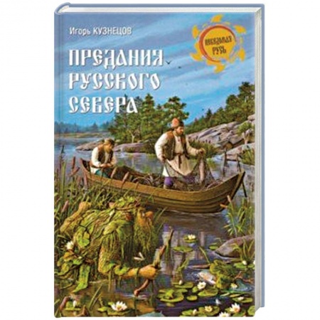 Эпос. Фольклор. Мифы, книга Предания Русского Севера купить по скидке