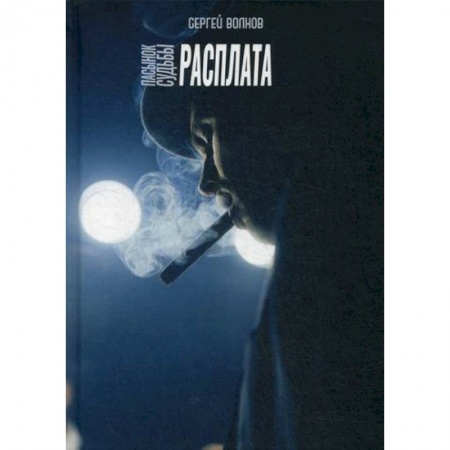 Классика отечественного детектива, книга Пасынок судьбы. Расплата купить по скидке