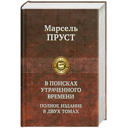 Книги, книга В поисках утраченного времени. Том 2. купить по скидке