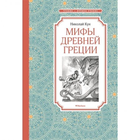 Доисторическая жизнь. Динозавры, книга Мифы Древней Греции купить по скидке