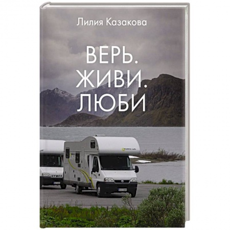 Русская современная проза, книга Верь. Живи. Люби купить по скидке