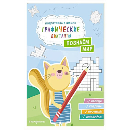 Книги для дошкольников (4-6 лет), книга Познаем мир купить по скидке