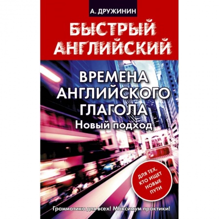 Книги, книга Времена английского глагола. Новый подход купить по скидке