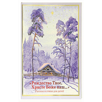 Рождество Твое, Христе Боже наш… Рождество Твое, Христе Боже наш…