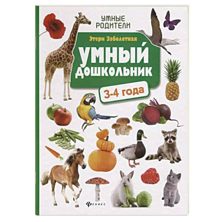 Общая подготовка к школе, книга Умный дошкольник. 3-4 года. Тренажер-практикум купить по скидке