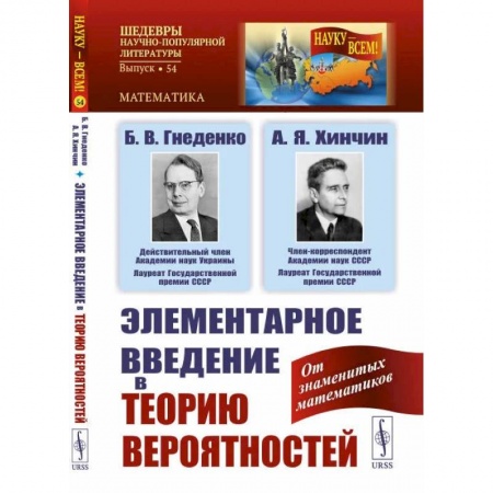 Математика. Алгебра. Геометрия, книга Элементарное введение в теорию вероятностей / № 54 купить по скидке