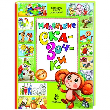 Сказки и истории для малышей, книга Маленькие сказочки купить по скидке