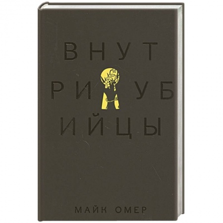Зарубежный детектив, книга Внутри убийцы купить по скидке