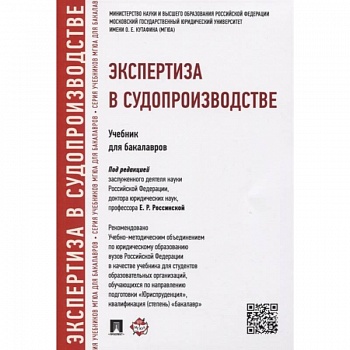 Экспертиза в судопроизводстве