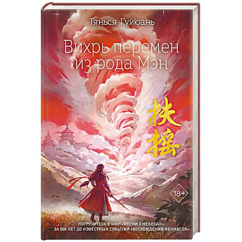 Вихрь перемен из рода Мэн (#1)