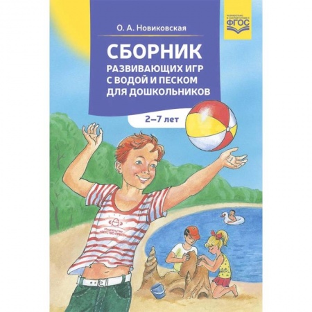 Общие работы по педагогике, книга Сборник развивающих игр с водой и песком для дошкольников купить по скидке
