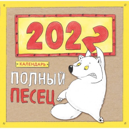 Комиксы. Манга, книга Полный песец. Календарь настенный на 2022 год (300х300 мм) купить по скидке