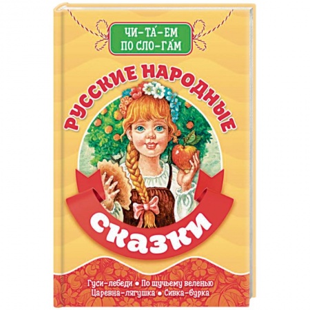 Русские народные сказки, книга Читаем по слогам. Русские народные сказки. Библиотека детского сада. купить по скидке