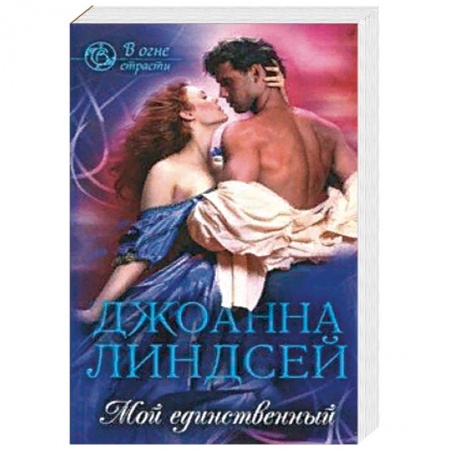 Зарубежный любовный роман, книга Мой единственный купить по скидке