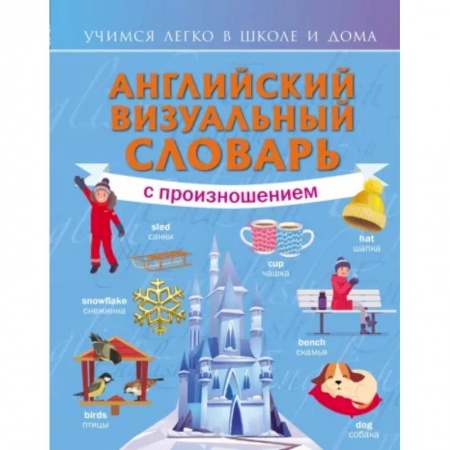 Английский язык, книга Английский визуальный словарь с произношением купить по скидке