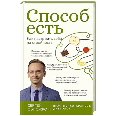 Спорт. Фитнес, книга Способ есть. Как настроить себя на стройность купить по скидке