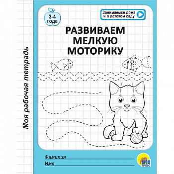 Рабочая тетрадь. Развиваем мелкую моторику Рабочая тетрадь. Развиваем мелкую моторику