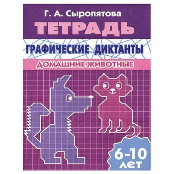 Графические диктанты. Домашние животные