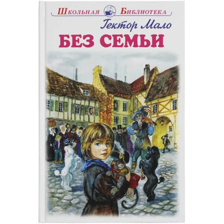 Повести и рассказы о детях, книга Без семьи купить по скидке