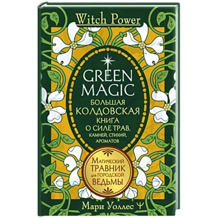 Камни, амулеты, талисманы, обереги, книга Green Magic. Большая колдовская книга о силе трав, камней, стихий, ароматов купить по скидке