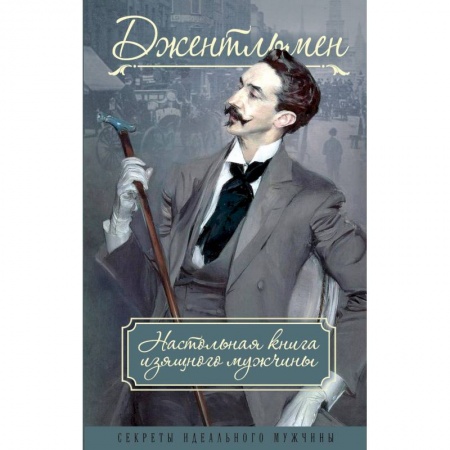 Стиль. Одежда. Украшения, книга Джентльмен. Настольная книга изящного мужчины купить по скидке